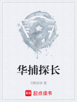 华捕探长在线阅读