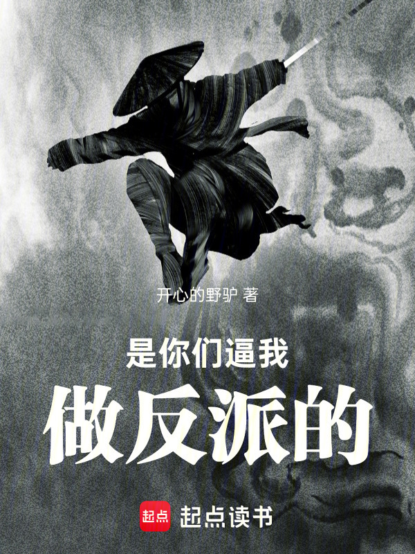 是你们逼我做反派的！在线阅读