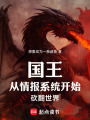 国王：从情报系统开始，砍翻世界在线阅读