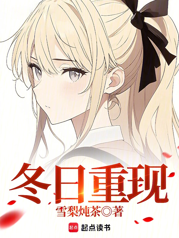 2025年4月首发收藏超5万的小说排行榜,雪梨炖茶的冬日重现28万收藏