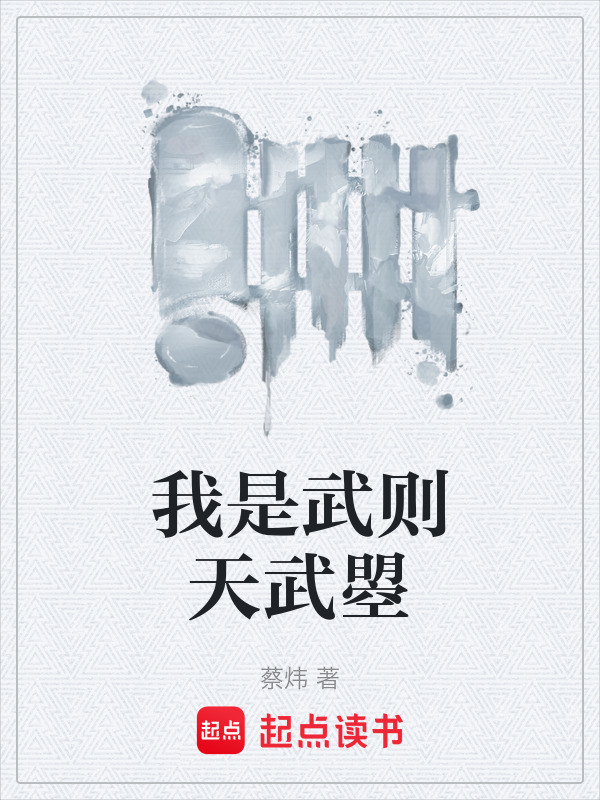 我是武则天武曌在线阅读