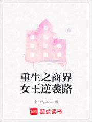 重生之商界女王逆袭路在线阅读