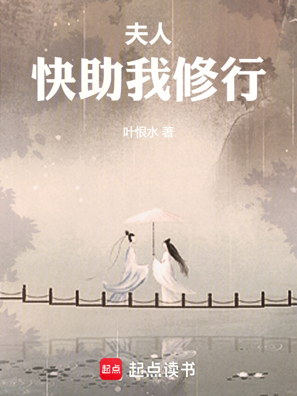 夫人，快助我修行在线阅读