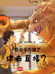 都号令万兽了，你去直播？