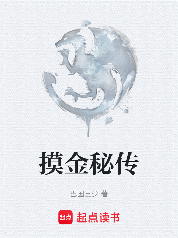 摸金秘传在线阅读