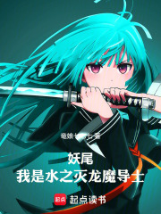妖尾：我是水之灭龙魔导士