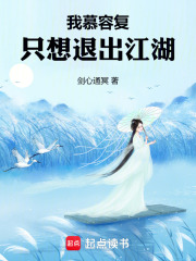 我慕容复只想退