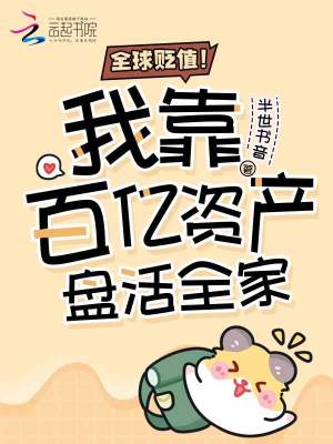 全球贬值！我靠百亿资产盘活全家封面