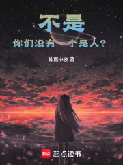 不是，你们没有一个是人？