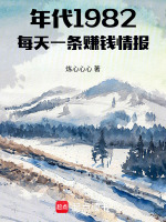 年代1982：每天一条赚钱情报封面
