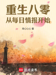 重回八零，从每日情报开始在线阅读