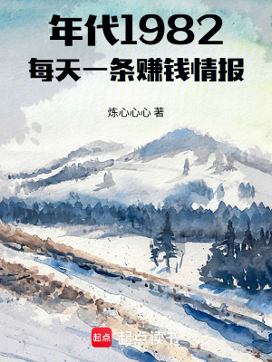 年代1982：每天一条赚钱情报封面