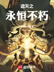 遮天之永恒不朽在线阅读
