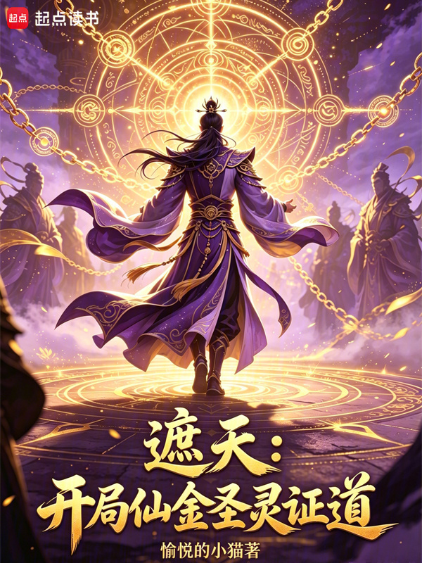 遮天：开局仙金圣灵证道在线阅读