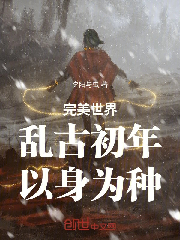 完美世界：乱古初年，以身为种