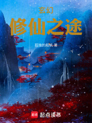 玄幻修仙之途