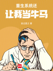 重生系统还