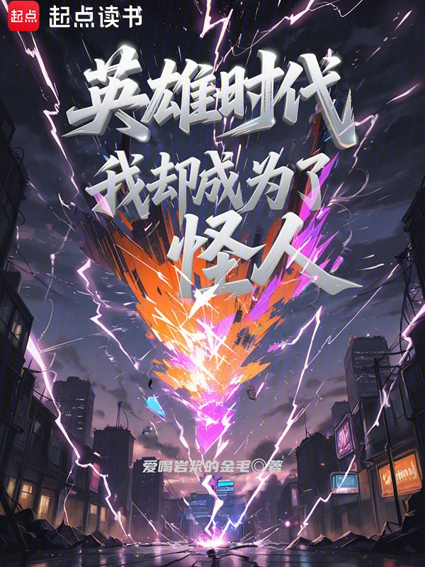 英雄时代：我却成为了怪人