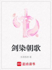 剑染朝歌在线阅读
