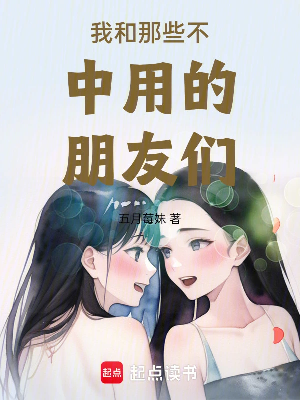 我和那些不中用的朋友们