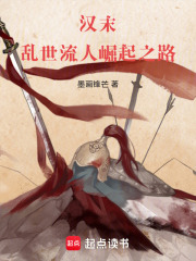 汉末乱世流人崛