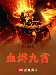 血烬九霄在线阅读