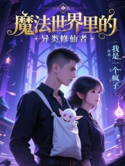 修仙者在魔法世界