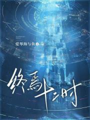 终焉十二时在线阅读