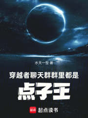 穿越者聊天群，群里都是点子王