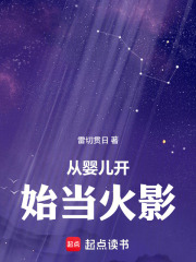 火影：从婴儿开始变强