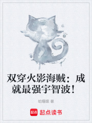 双穿火影海贼：成就最强宇智波！在线阅读