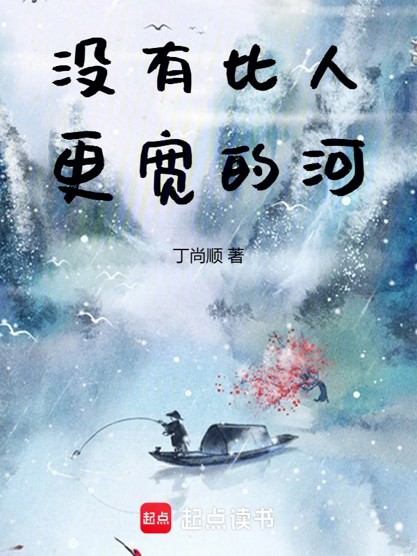 没有比人更宽的河