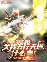 帝皇弱？关我五行天道什么事！最新章节在线阅读