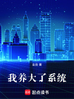 我养大了系统最新章节在线阅读