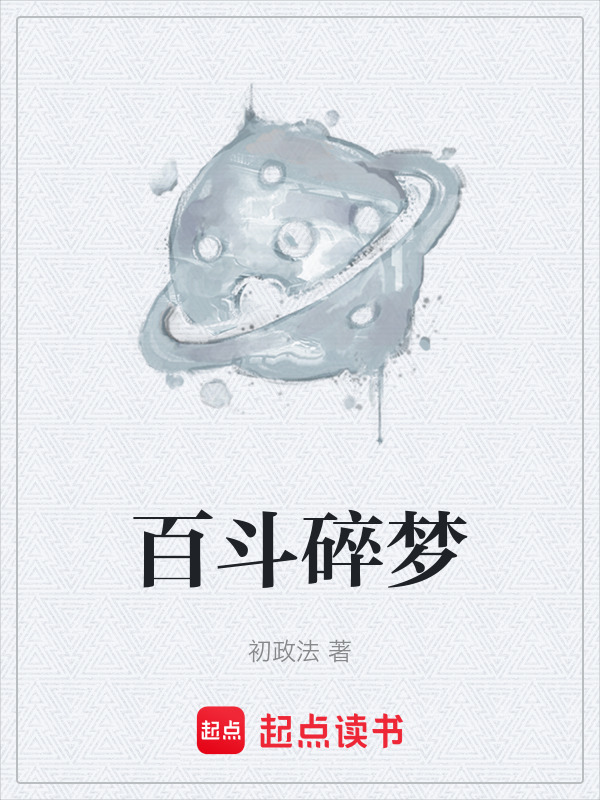 百斗碎梦在线阅读