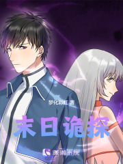 末日诡探在线阅读
