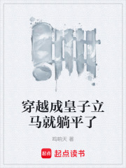 穿越成皇子立马就躺平了