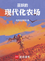 巫妖的现代化农场在线阅读