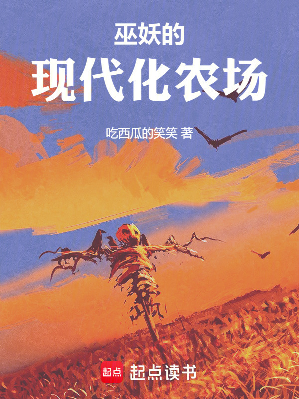 巫妖的现代化农场在线阅读