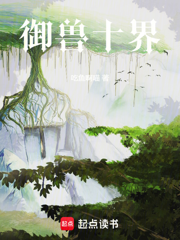 御兽十界在线阅读
