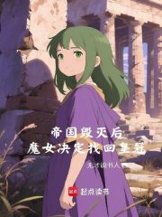 帝国毁灭后，魔女决定找回皇冠