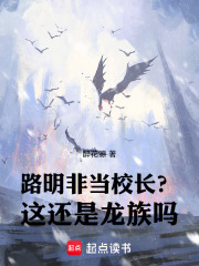 路明非当校长？这还是龙族吗！