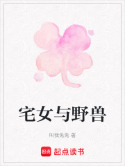 宅女与野兽在线阅读