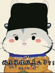 明末：我崇祯摆烂怎么了？！在线阅读