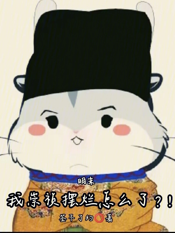 明末：我崇祯摆烂怎么了？！的封面