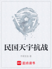 民国天宇抗战