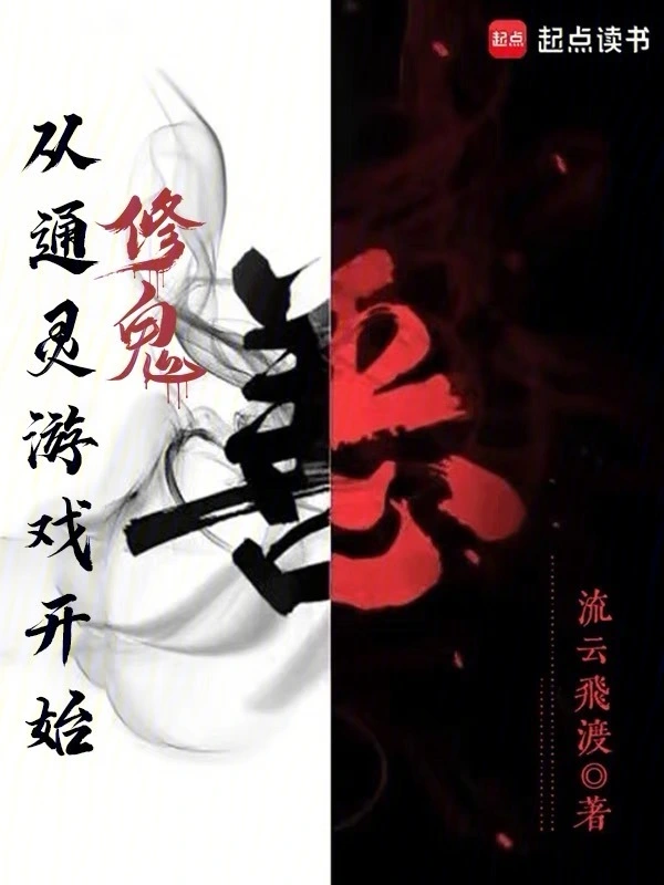 从通灵游戏开始修鬼