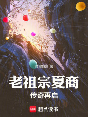 老祖宗夏商传奇再启在线阅读