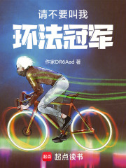 请不要叫我环法冠军在线阅读