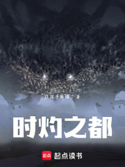 时灼之都在线阅读